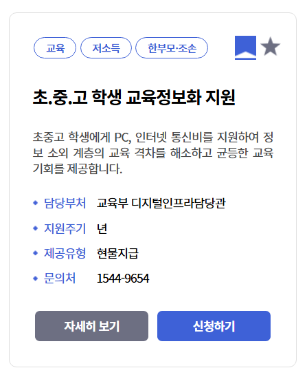 초,중,고 학생 교육정보화 지원