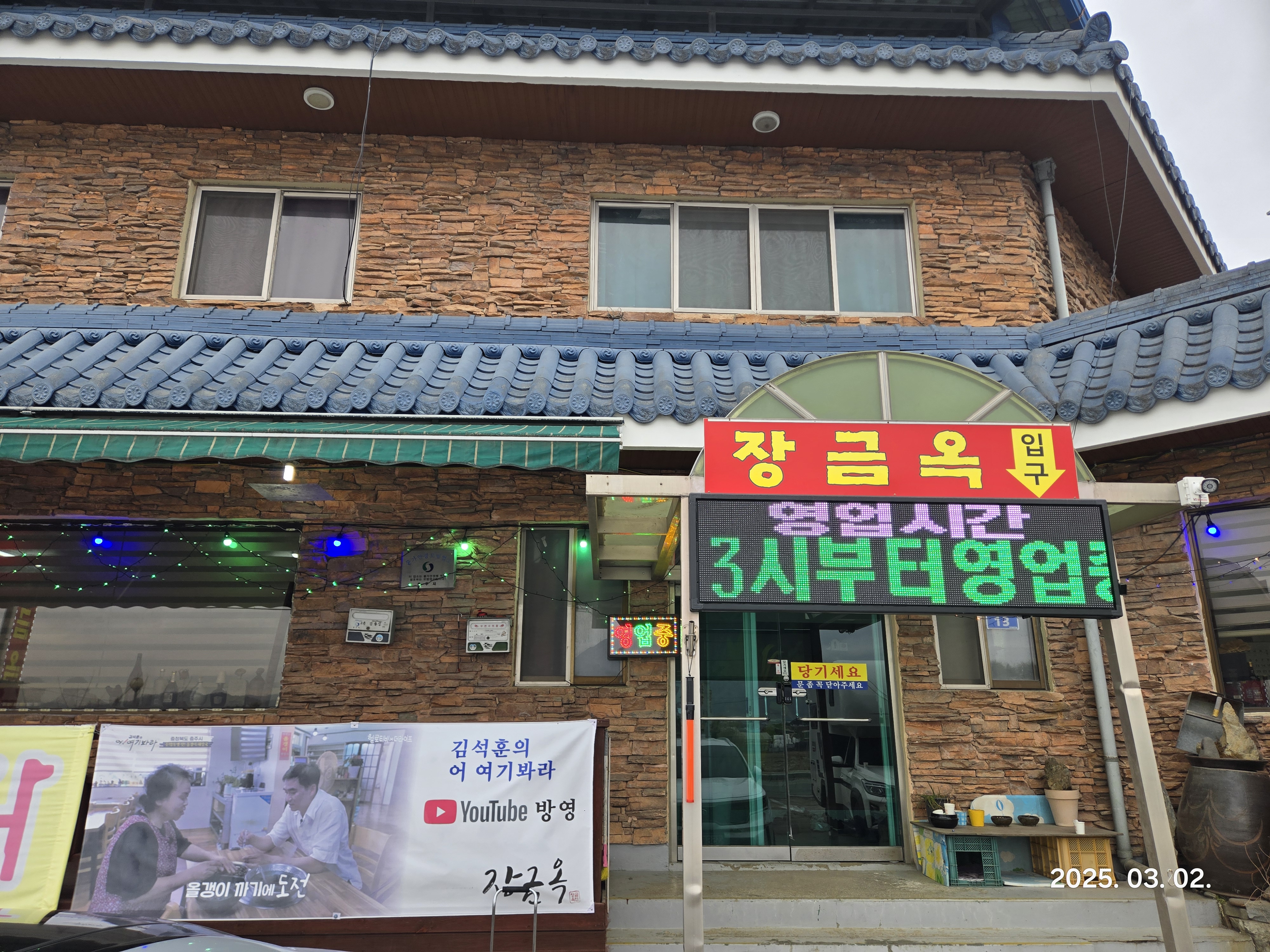 장금옥