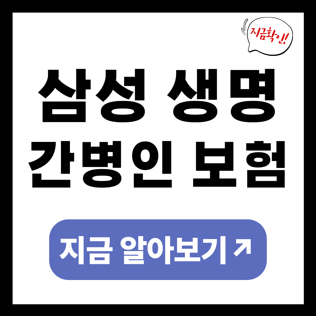 삼성 생명 간병인 보험