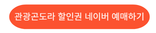 관광 곤도로 할인권 예매하기