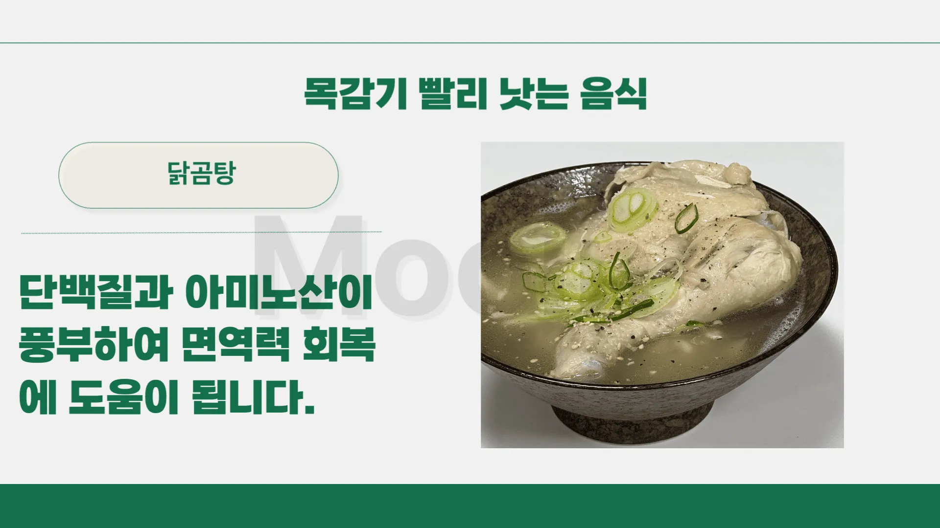 목감기 빨리 낫는 음식:닭곰탕