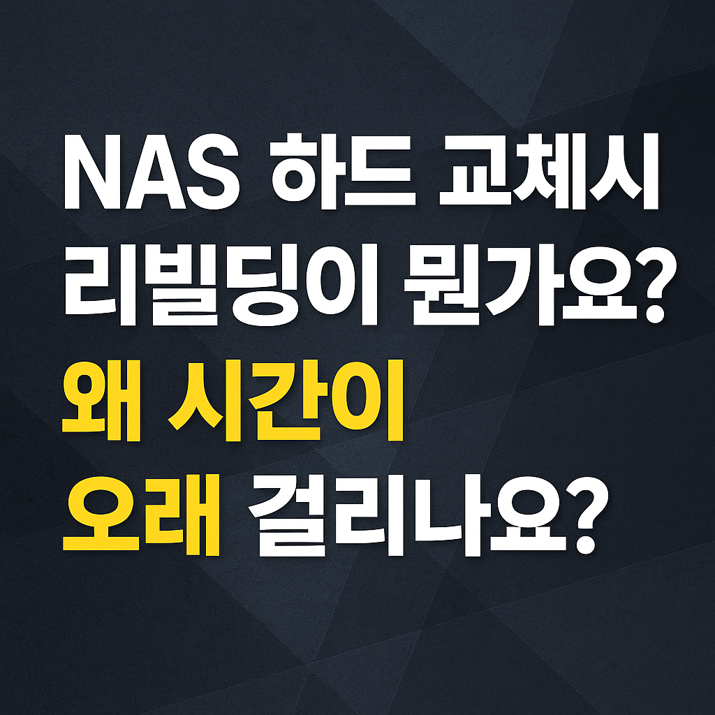 NAS 하드 교체 시 리빌딩(Rebuilding)의 의미와 왜 시간이 오래 걸리나요