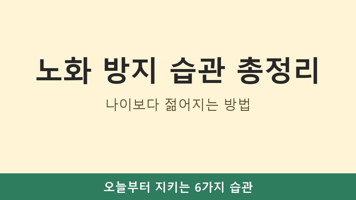 노화 방지 습관 총정리, 나이보다 젊어지는 방법
