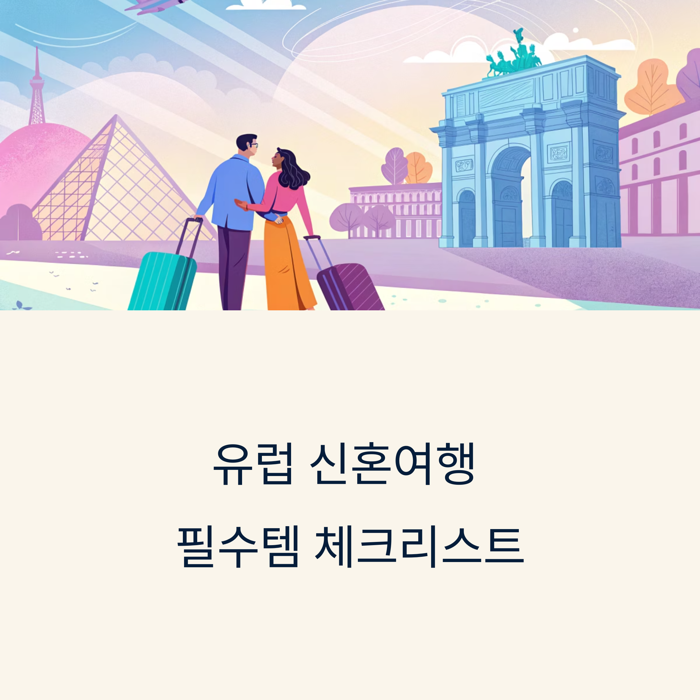 유럽 신혼여행 필수템 체크리스트