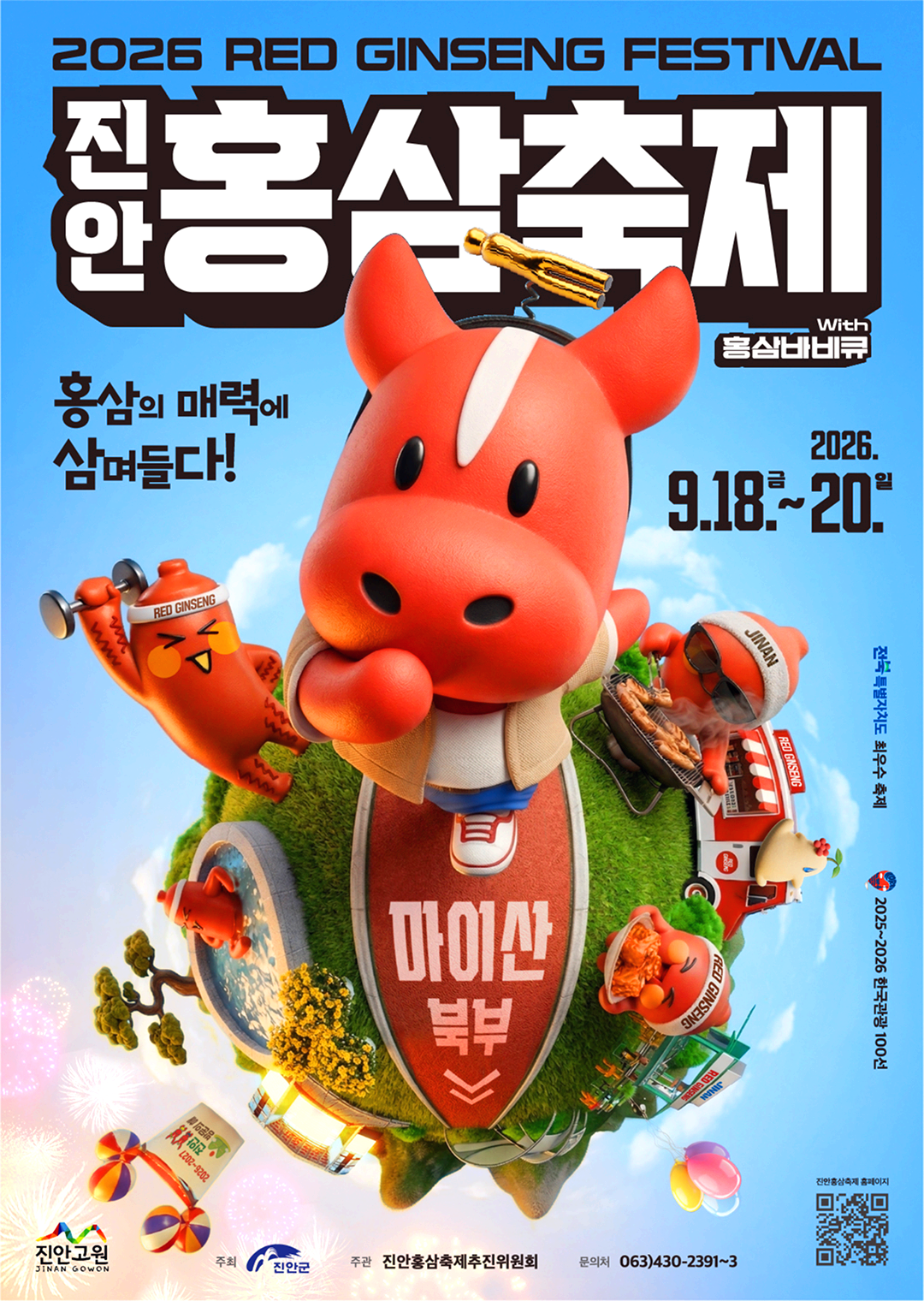 진안홍삼축제