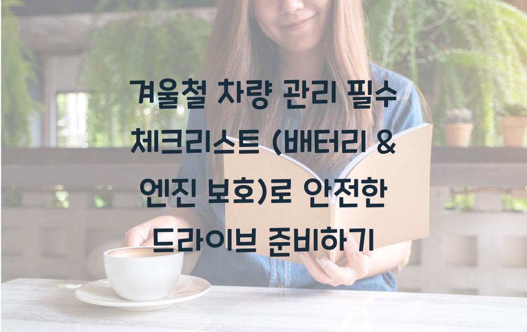 겨울철 차량 관리 필수 체크리스트 (배터리 & 엔진 보호)