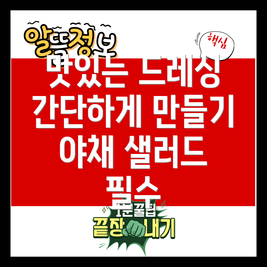 야채 샐러드 드레싱