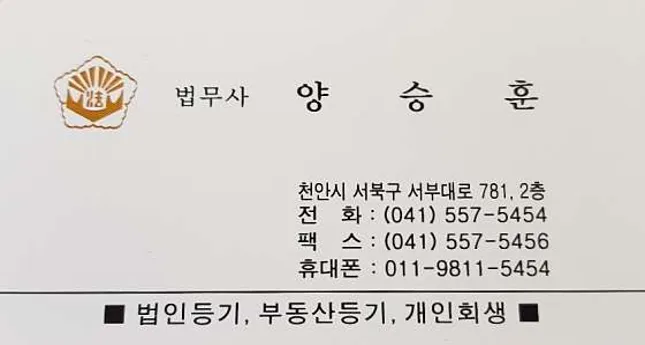 법무사양승훈사무소