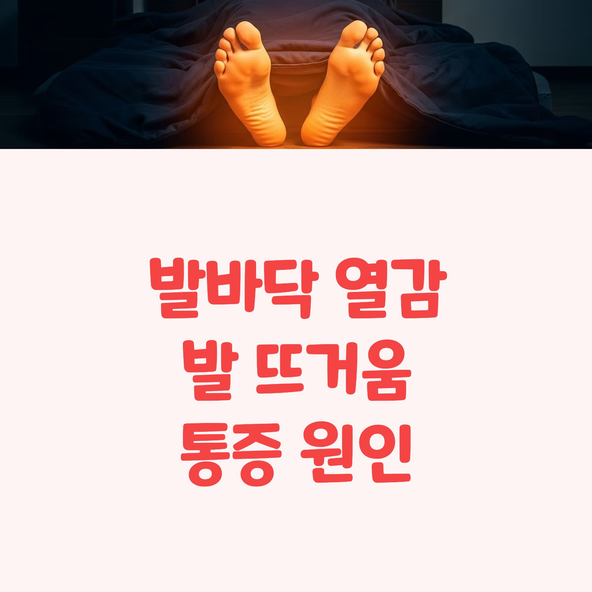 발바닥 열감 발 뜨거움 통증 원인