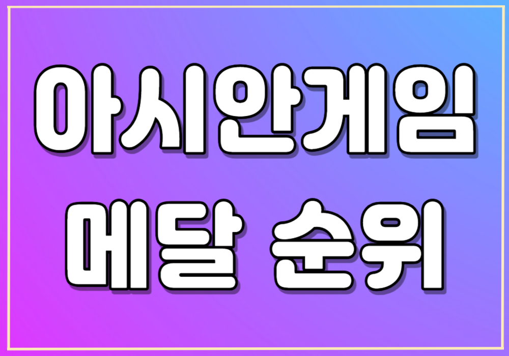 아시안게임 메달 순위