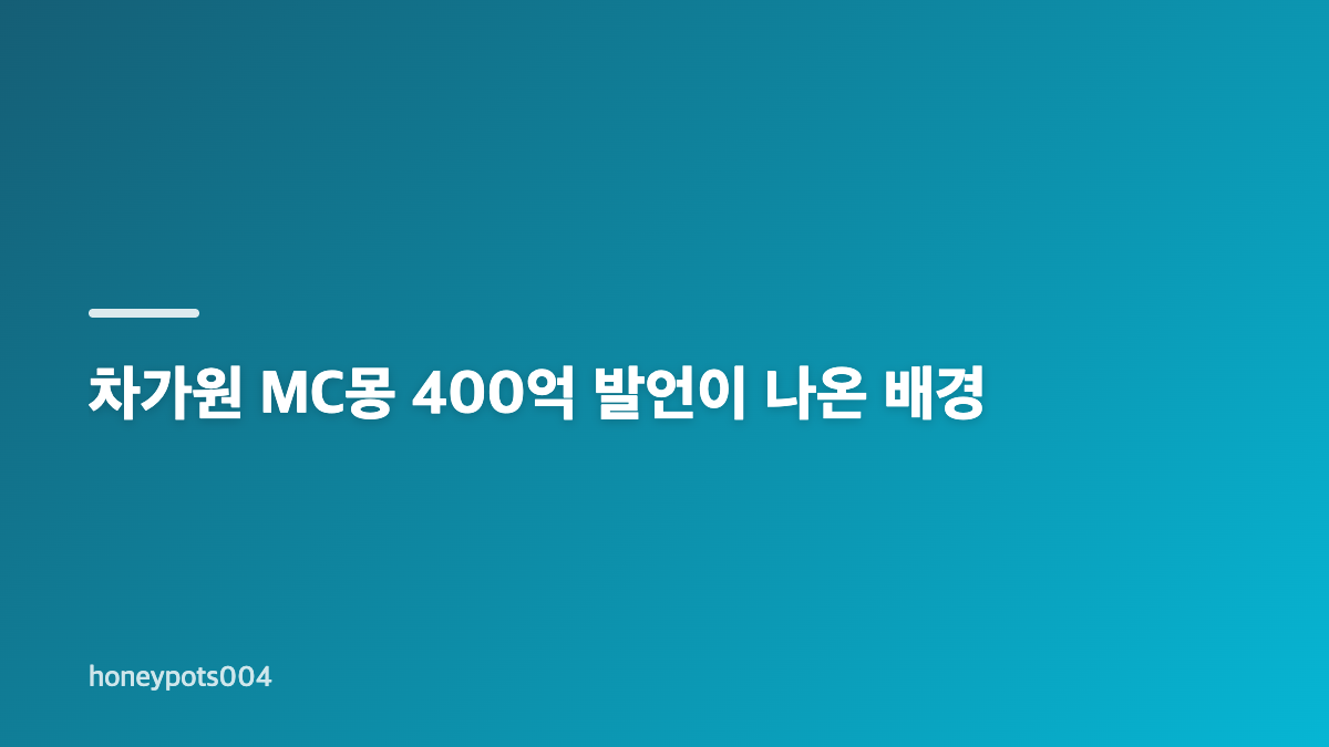 차가원 녹취 공개와 MC몽 역바이럴 의혹 핵심 정리