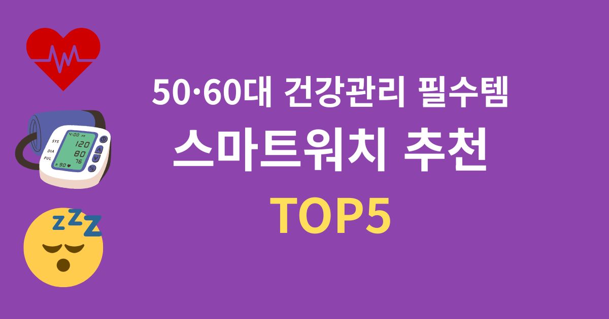 스마트워치 추천 TOP5