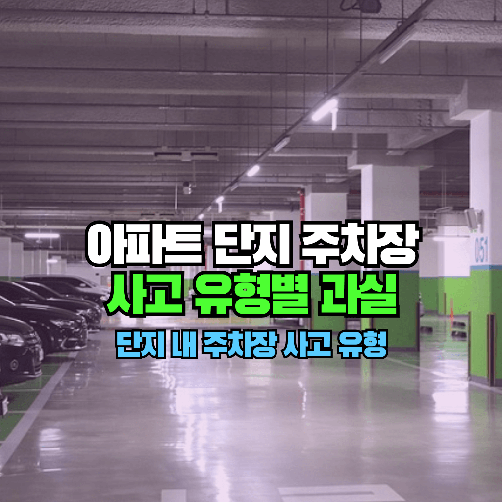 아파트 단지 주차장 사고 유형별 과실