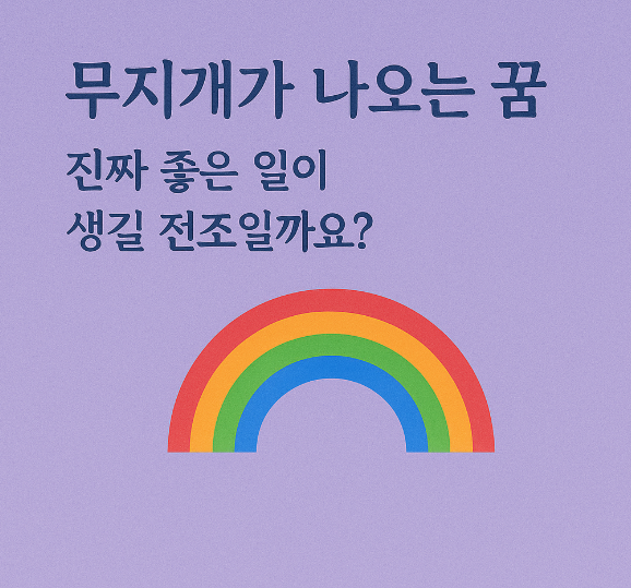 무지개가 나오는 꿈