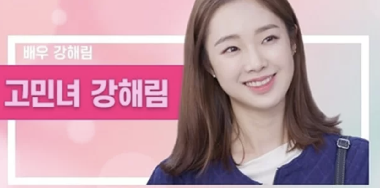 강해림 연애의참견 배우