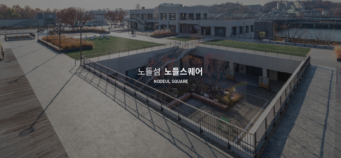 노들섬 공연장과 라이브하우스 풍경