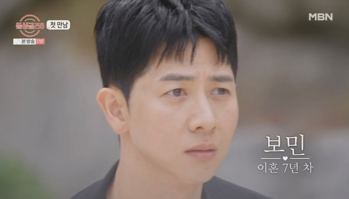 돌싱글즈 6 보민