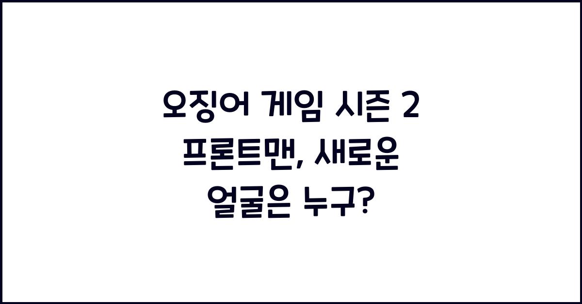 오징어 게임 시즌 2 프론트맨