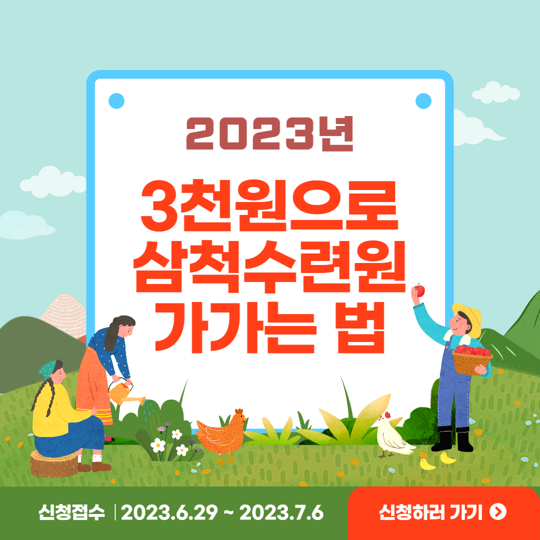 2023년 여름휴가 3천원으로 삼척수련원 가는 방법