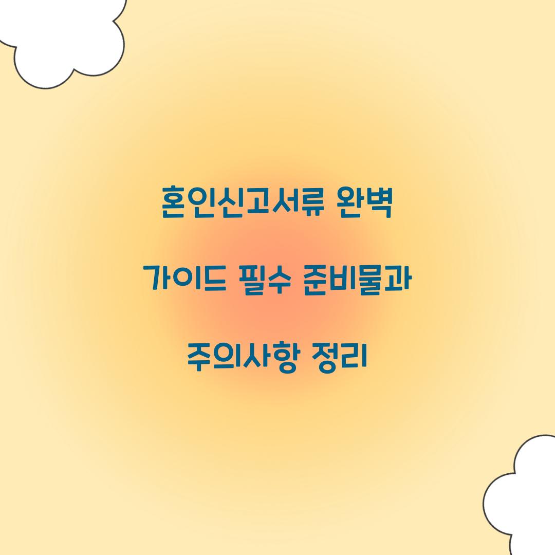 혼인신고서류
