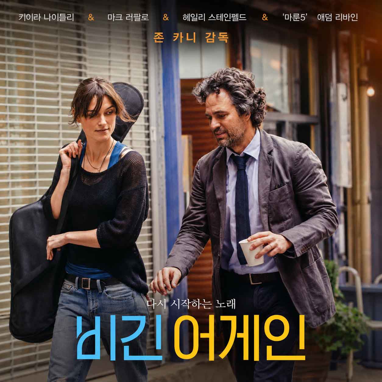 비긴 어게인 영화 포스터, 기타를 멘 그레타와 뉴욕 거리를 걷는 댄의 모습