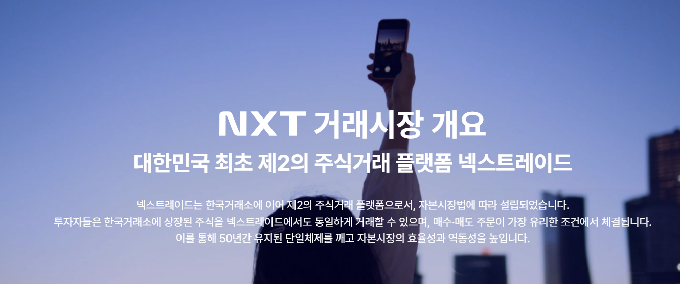 대체거래소 거래방법 넥스트레이드 ATS! 대체거래소 출범과 완벽 총정리!