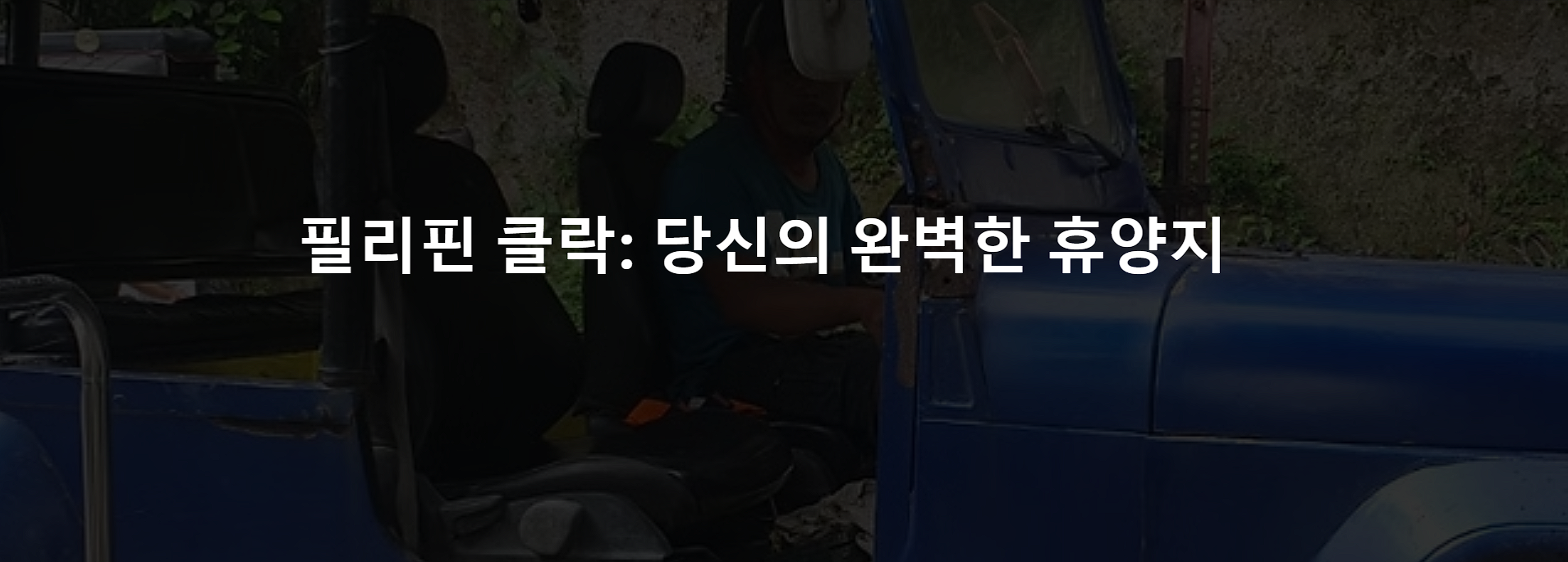 필리핀 클락