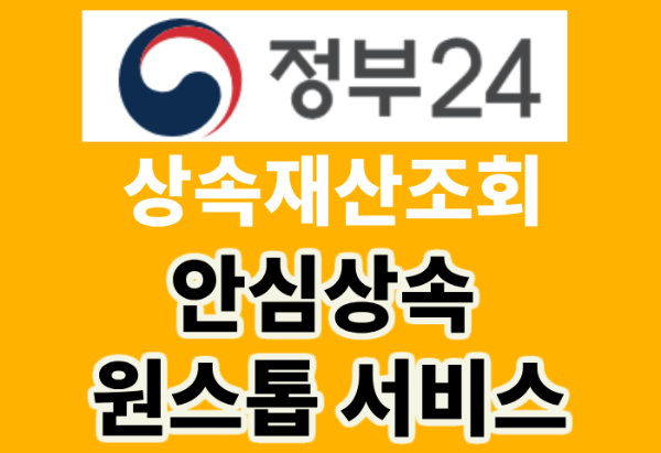 장례식 후 처리해야할 일들 정리 ( feat. 금융거래조회, 정부 24 안심상속 원스톱 바로가기 )