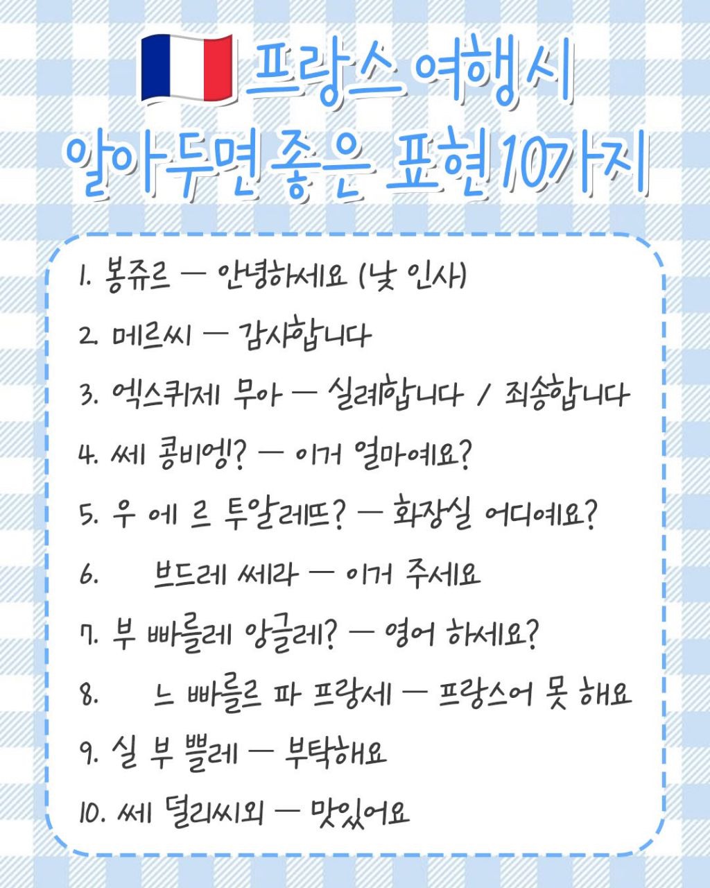 프랑스 여행 시 알아두면 좋은 표현