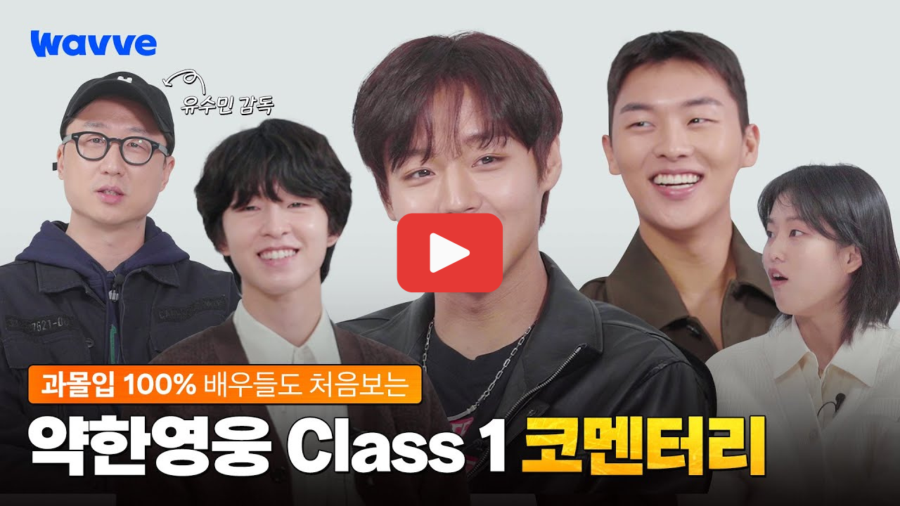 약한영웅 class 2 넷플릭스 공개일 출연진 줄거리 총정리