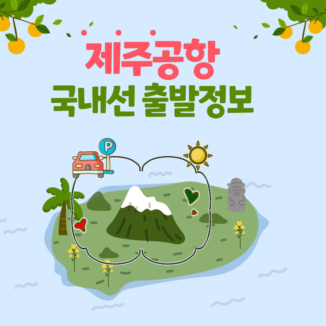 제주공항 국내선 출발정보 알아보기