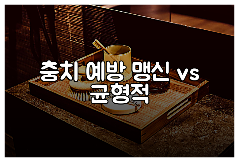 충치 예방 맹신 vs 균형적