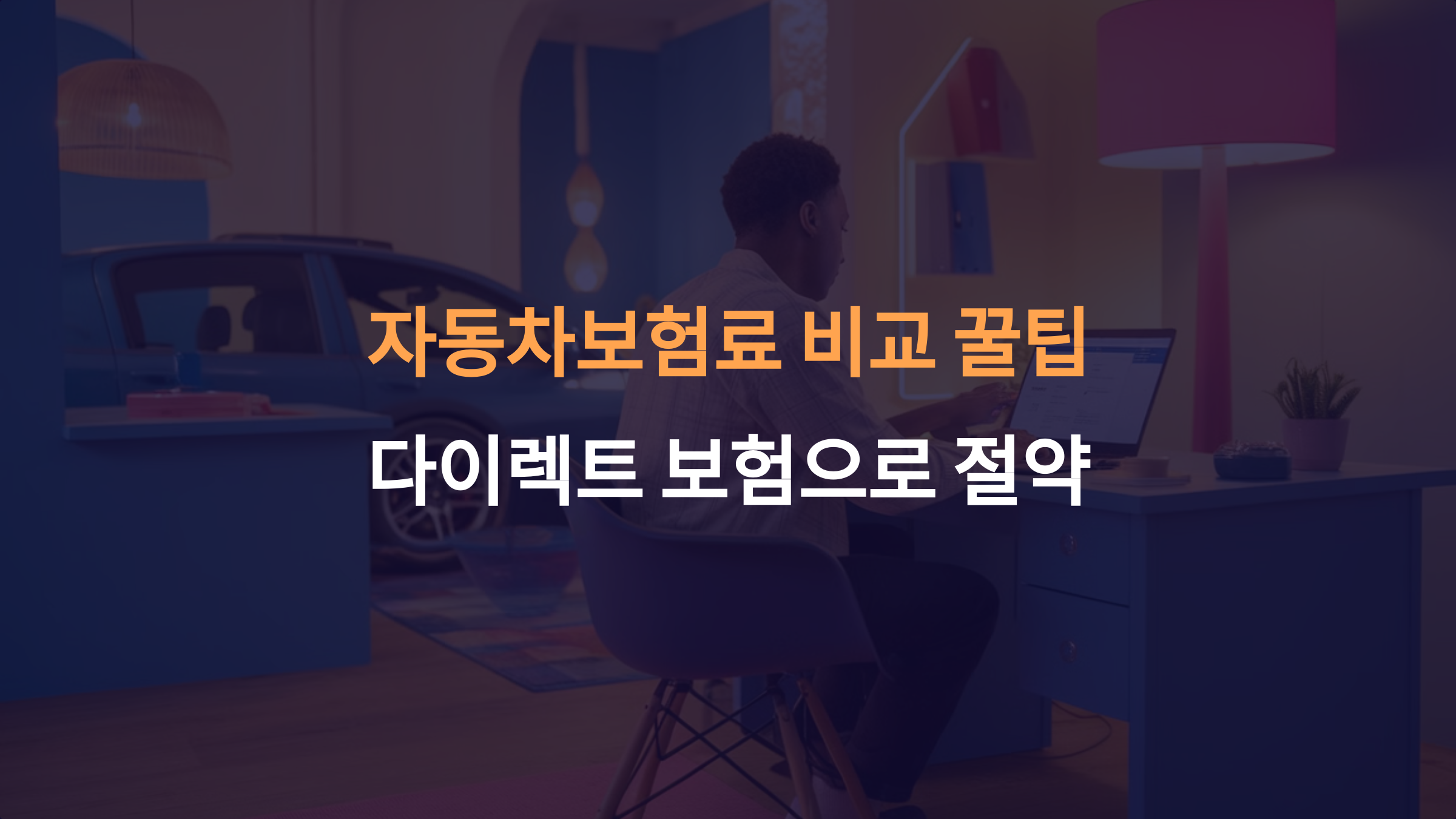 자동차보험료 비교 꿀팁: 다이렉트 보험으로 절약하는 방법