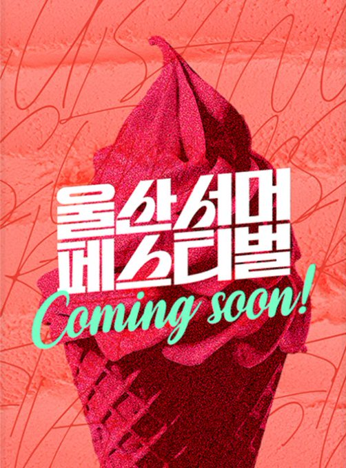 울산서머페스티벌