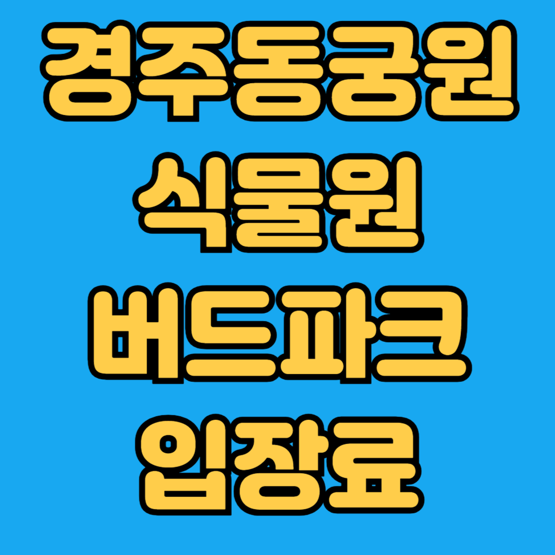 경주동궁원 식물원 버드파크 입장료