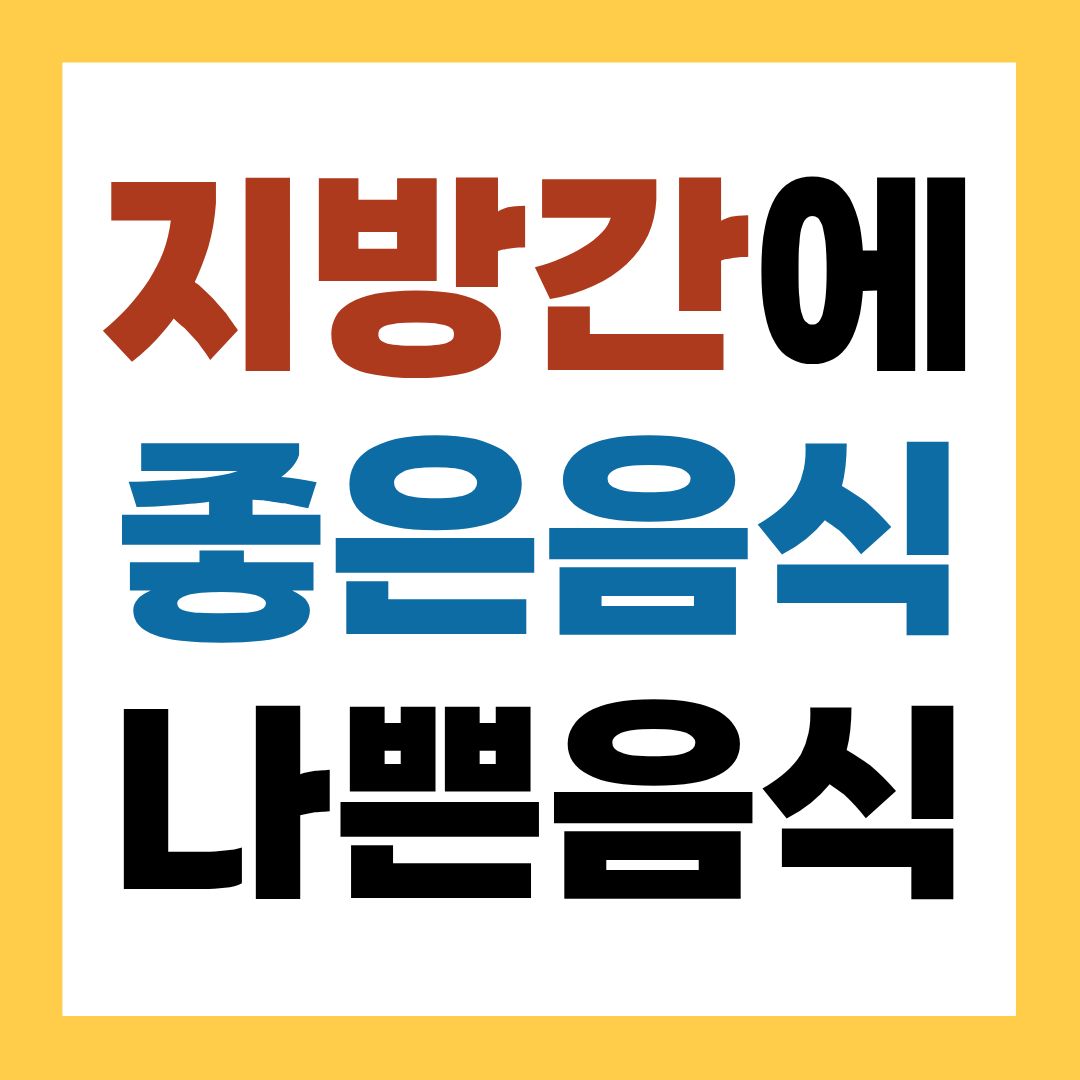 지방간에 좋은 음식 vs 피해야 할 음식