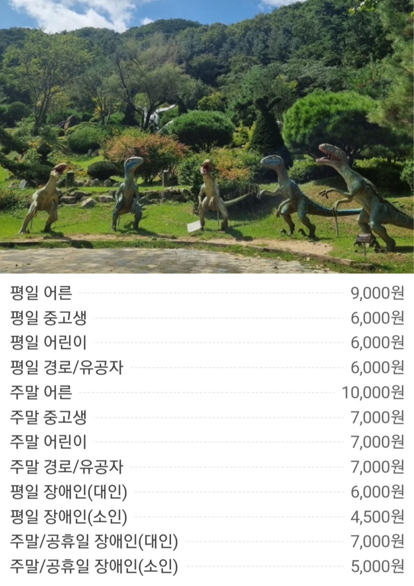 덕평 공룡수목원 사진 및 요금