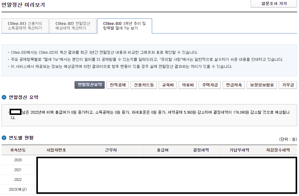 2024-연말정산-미리보기-결과-화면