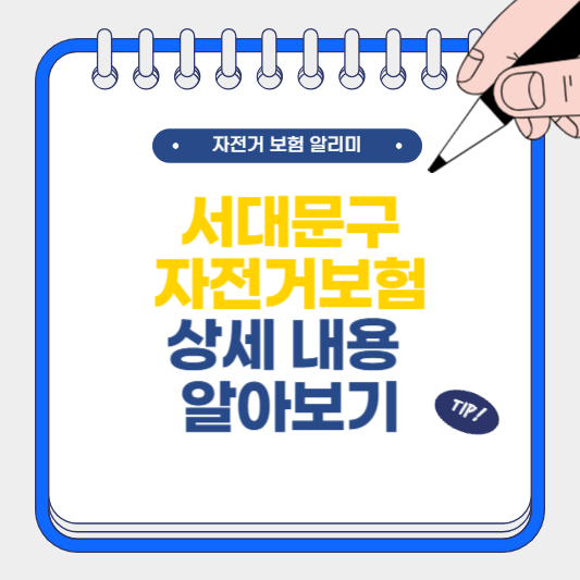 서대문구 자전거 보험 상세 내용 알아보기