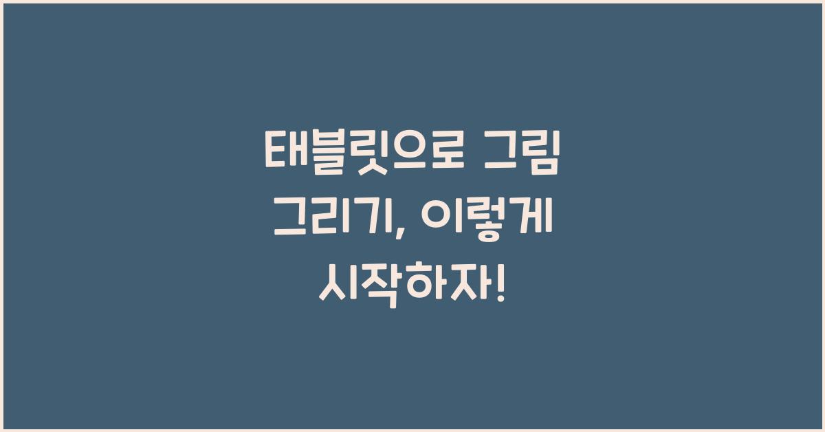 태블릿으로 그림 그리기