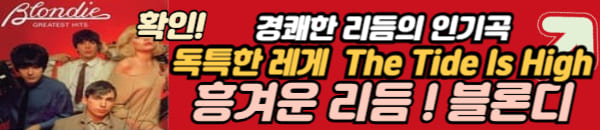 블론디 레게 팝송