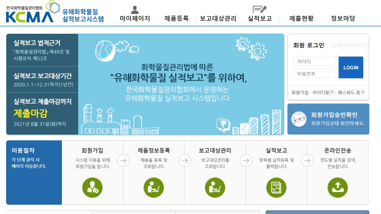 유해화학물 실적보고시스템 홈페이지 (https://chemical.kcma.or.kr/)