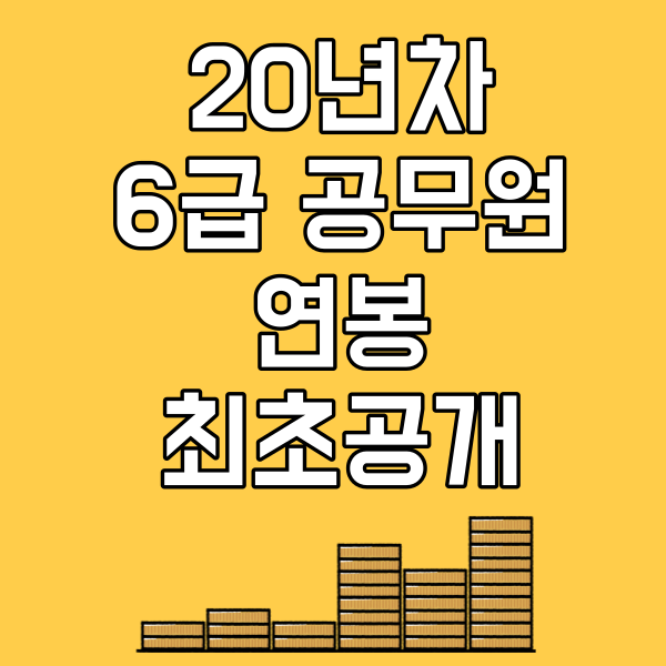 공무원월급공개