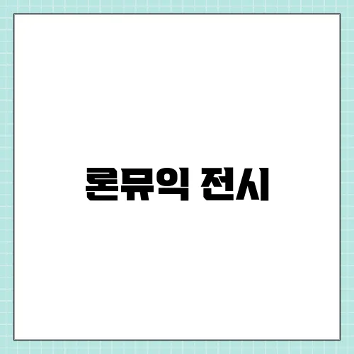 론뮤익 전시, 예매 일정 방문후기 등 관련 정보 리뷰