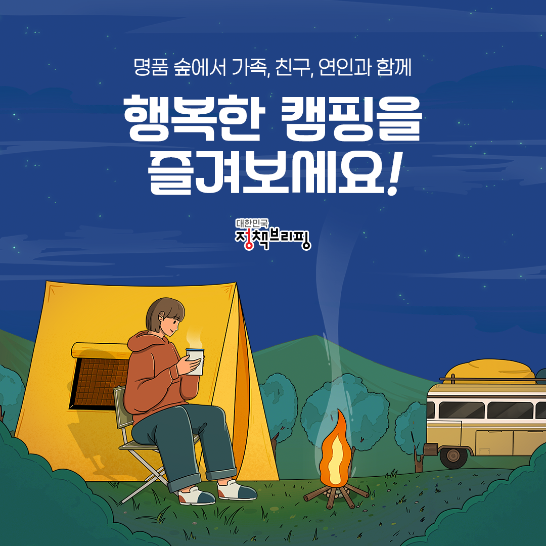 나는 명품숲에서 캠핑한다!