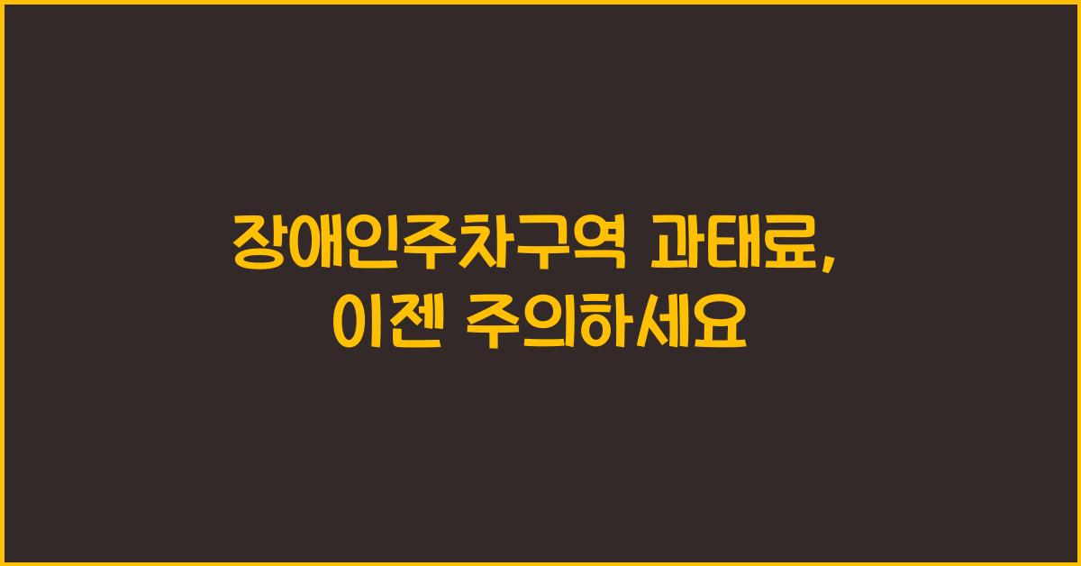 장애인주차구역 과태료