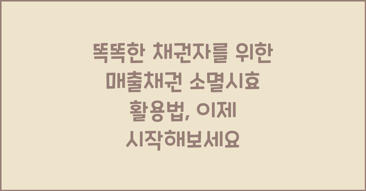 똑똑한 채권자를 위한 매출채권 소멸시효 활용법