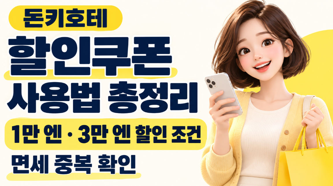 돈키호테 할인쿠폰 사용법 총정리|1만 엔·3만 엔 할인 조건·면세 중복
