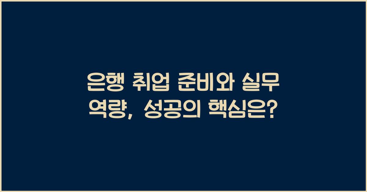 은행 취업 준비와 실무 역량