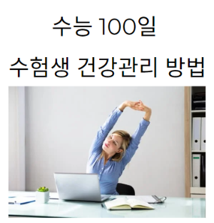 수험생 건강관리방법